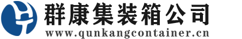 沧源集装箱 - 沧源二手集装箱 - 沧源海运集装箱 - 群康集装箱服务公司